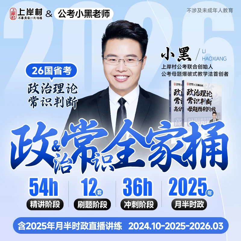 2026政治理论&常识判断全家桶 公务员国考省考事业单位公基系统学