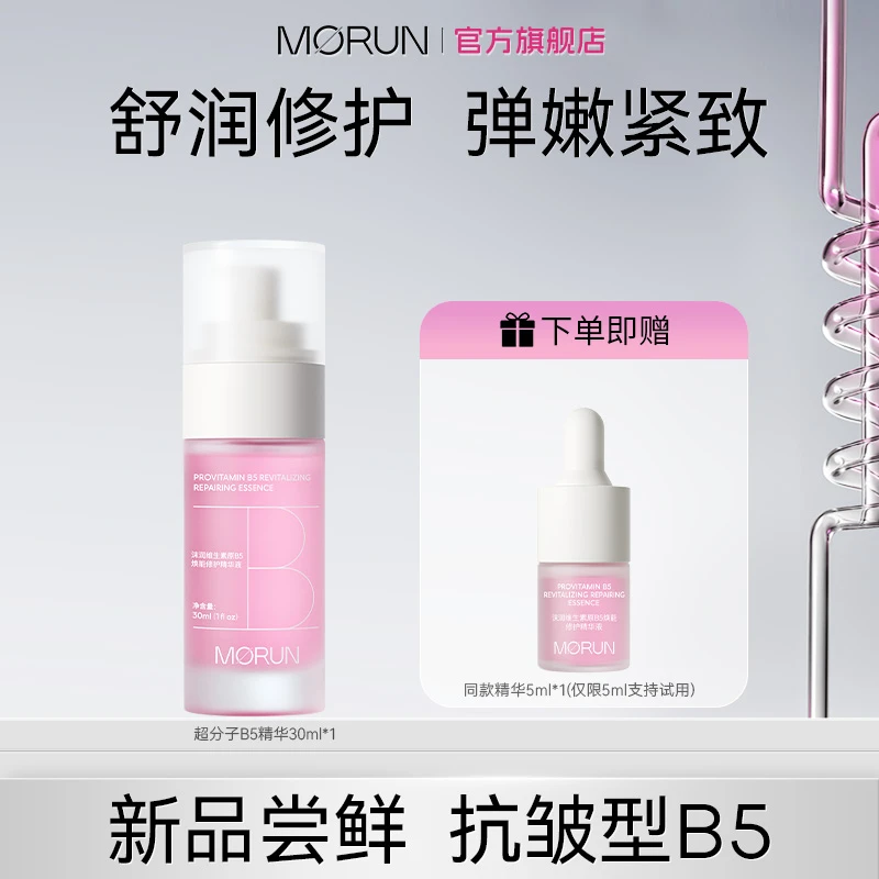 沫润超分子B5紧致抗皱淡纹舒缓修护补水保湿精华护肤30ml