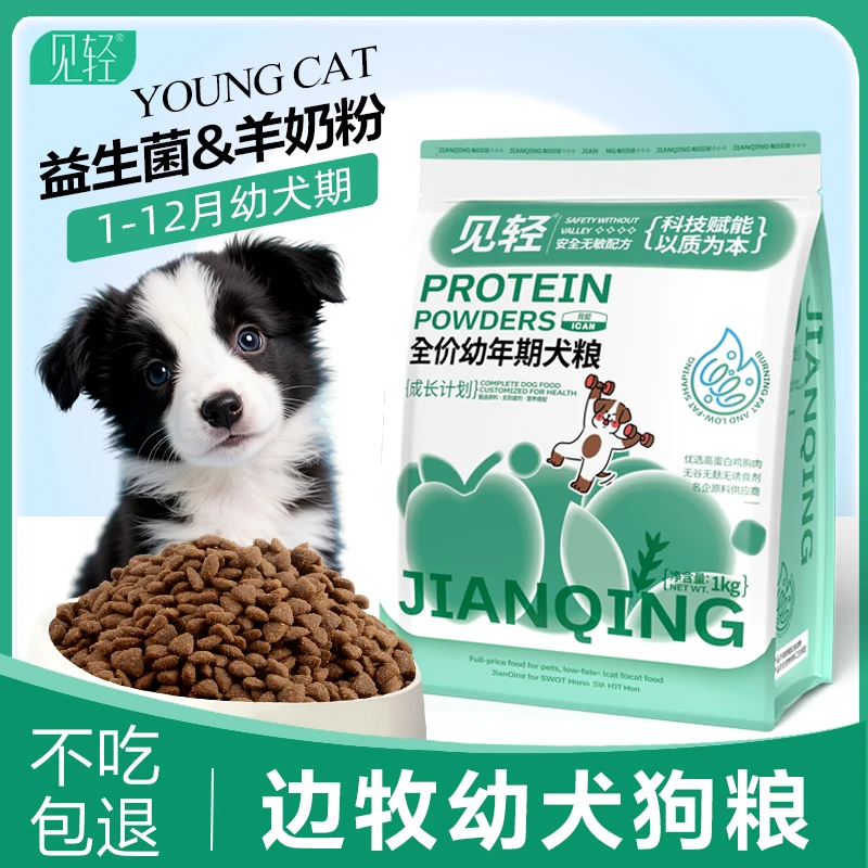 边牧幼犬专用1-12个月牧羊犬犬粮幼崽益生菌营养小颗粒奶糕狗粮