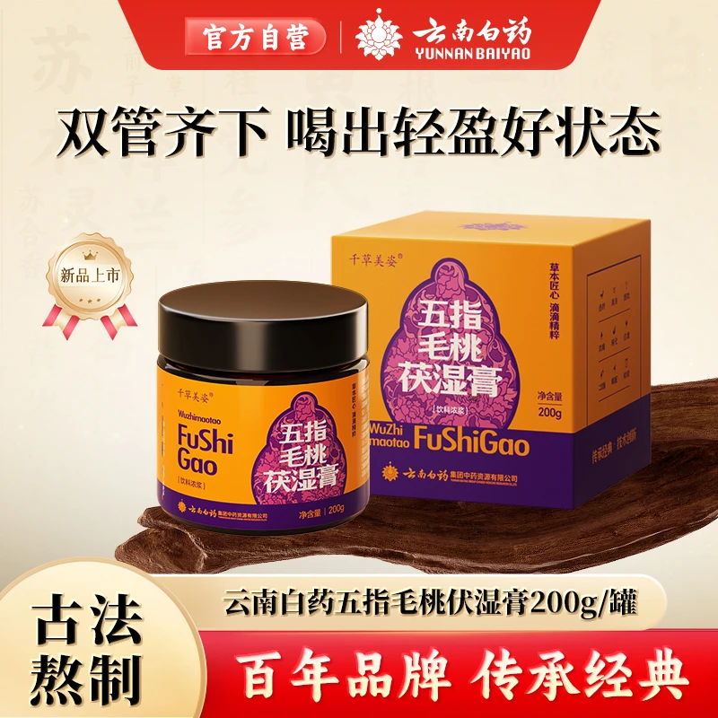 云南白药千草美姿五指毛桃茯湿膏滋补夏日饮品官方正品