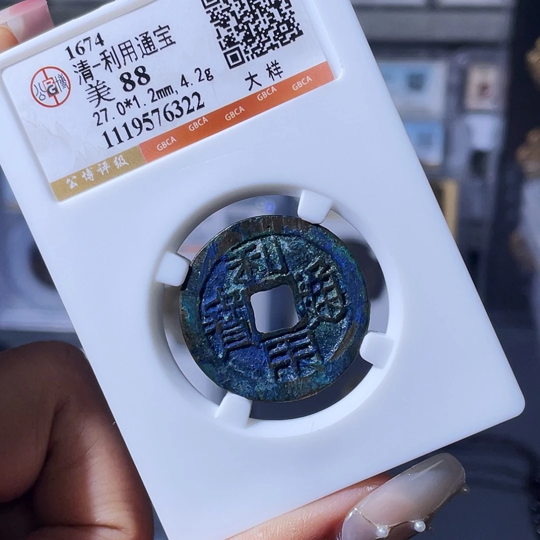 铜小瑶，美锈利用大样，评级码6322
