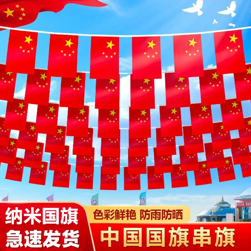 【15米50面】中国小国旗串吊旗挂旗国庆装饰五星红旗国旗党旗串旗D