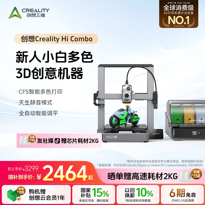 【国家补贴】创想三维 Creality Hi 多色3D打印机 入门 高速 高精度