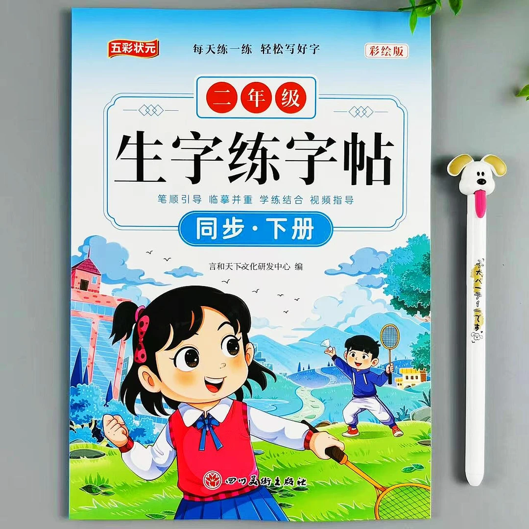 二年级下册语文生字练字帖人教版课时同步生字组词二年级写字训练