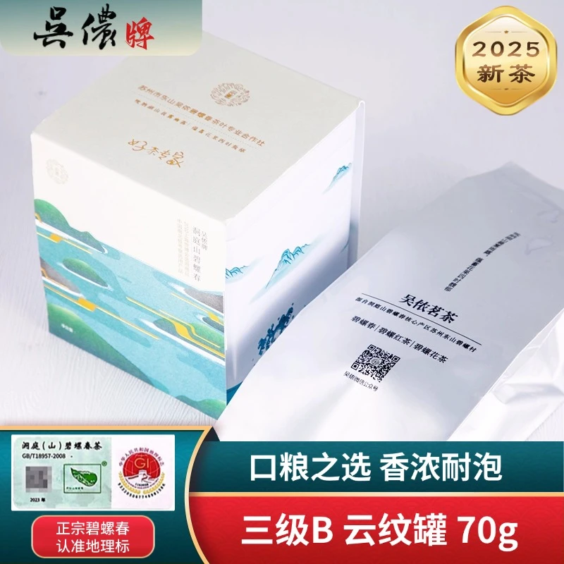 吴侬太湖东山 碧螺耐泡口粮茶 雨前洞庭碧螺春三级70g