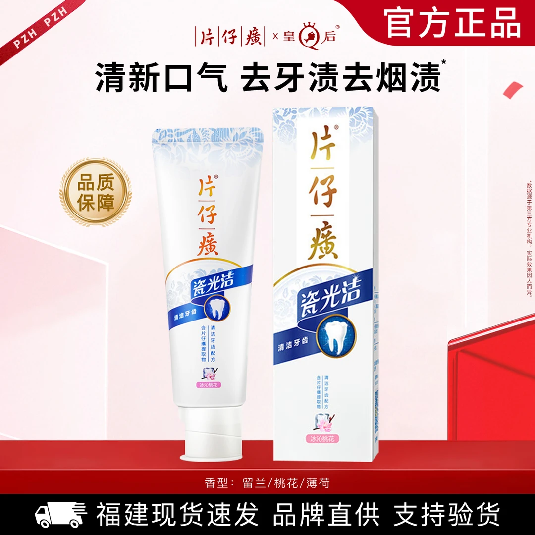 片仔癀瓷光洁牙膏草本抑菌护龈去渍炫白多效护理清洁口腔官方正品
