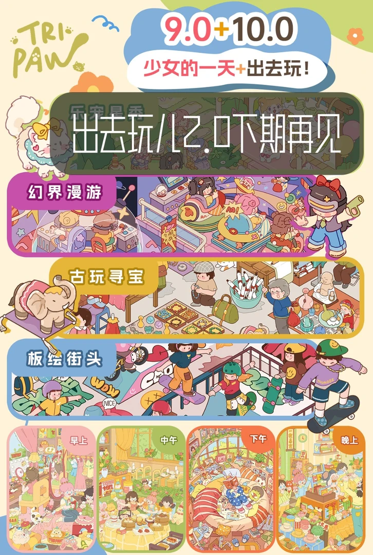 Tripaw三脚喵9.0+10.0（少女的一天+出去玩)原创造景贴纸