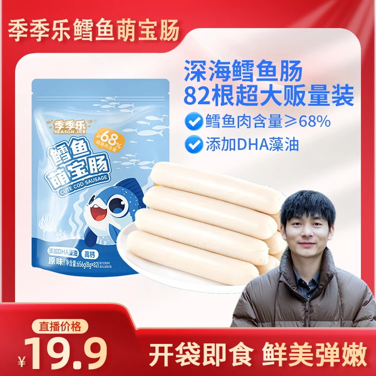 【乡农阿改专属】季季乐鳕鱼萌宝肠656g*1袋（共82根） 营养即食零食