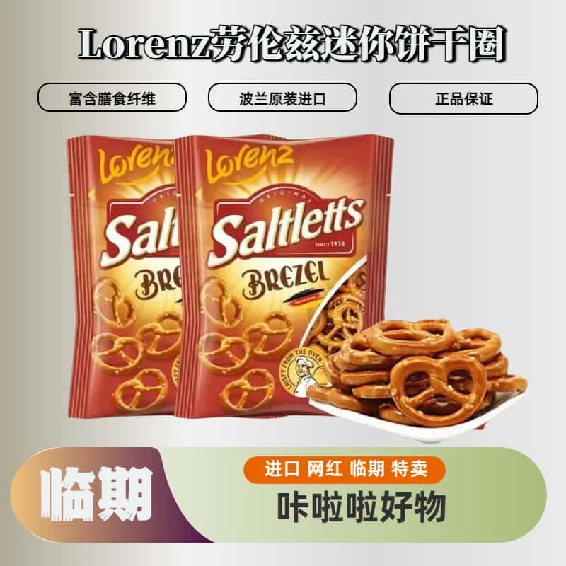 4袋临期波兰进口劳伦兹迷你饼干圈90g袋装碱水饼【2025/08/06到期】