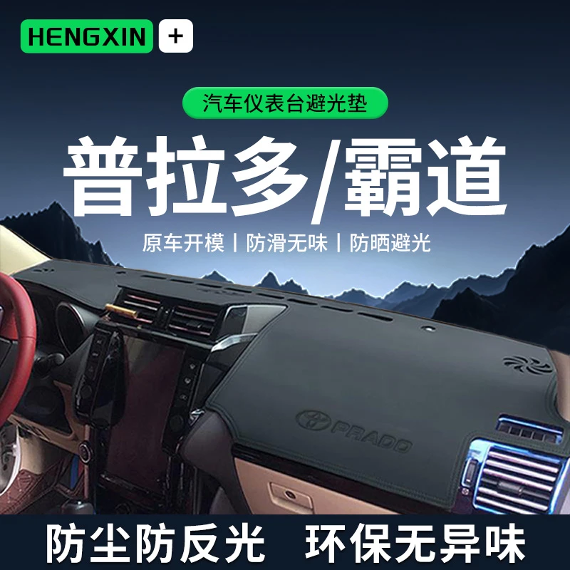 适配丰田霸道普拉多2700中控仪表台防晒避光垫前台垫改装内饰用品