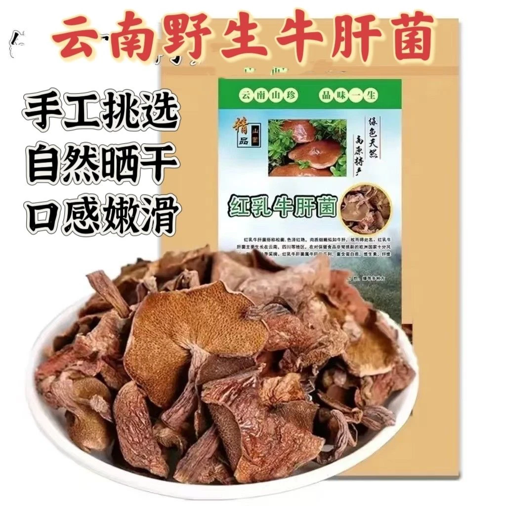 云南楚雄野生红乳牛肝菌，松毛菌干货，煲汤，炖鸡推荐500克包邮到家