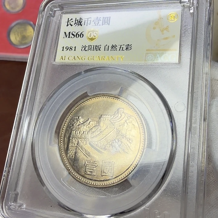 其他普通金属81长城纪念币一枚