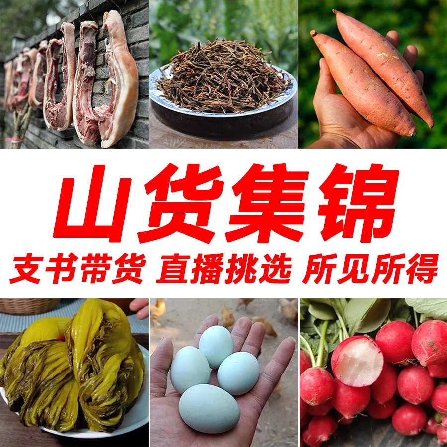 【支书带货】四川特产农家自制土特产土豆/白菜/红薯等 直播专属