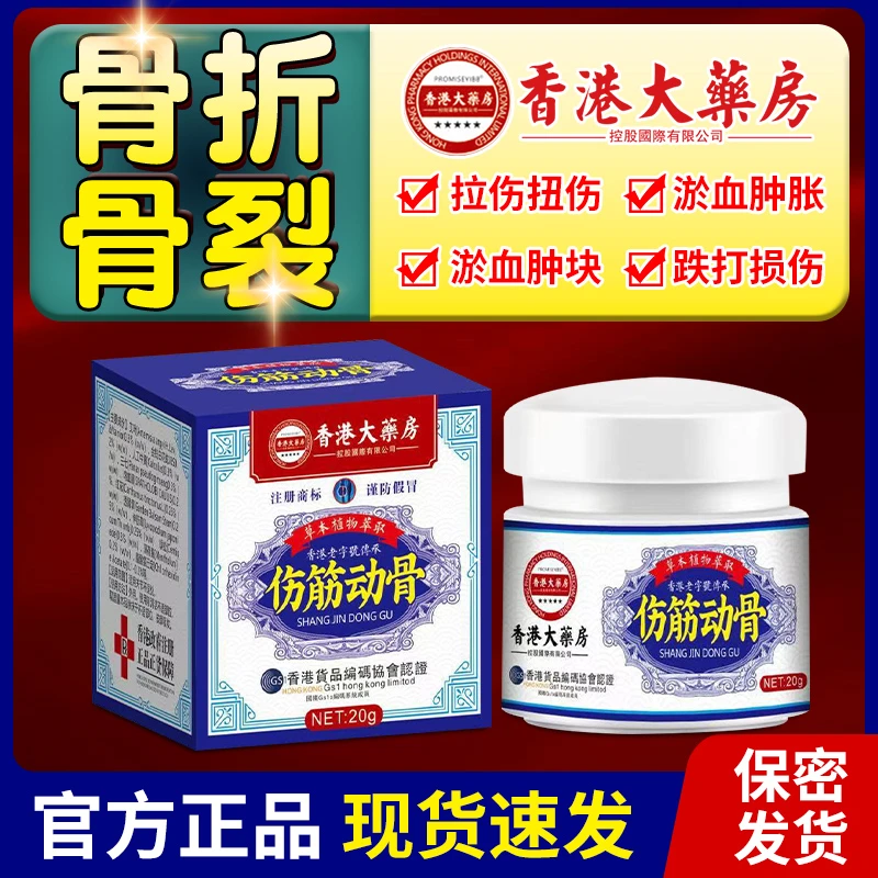 香港伤筋动骨骨折骨裂跌打损伤关节扭伤韧带拉伤筋骨受伤消肿止痛