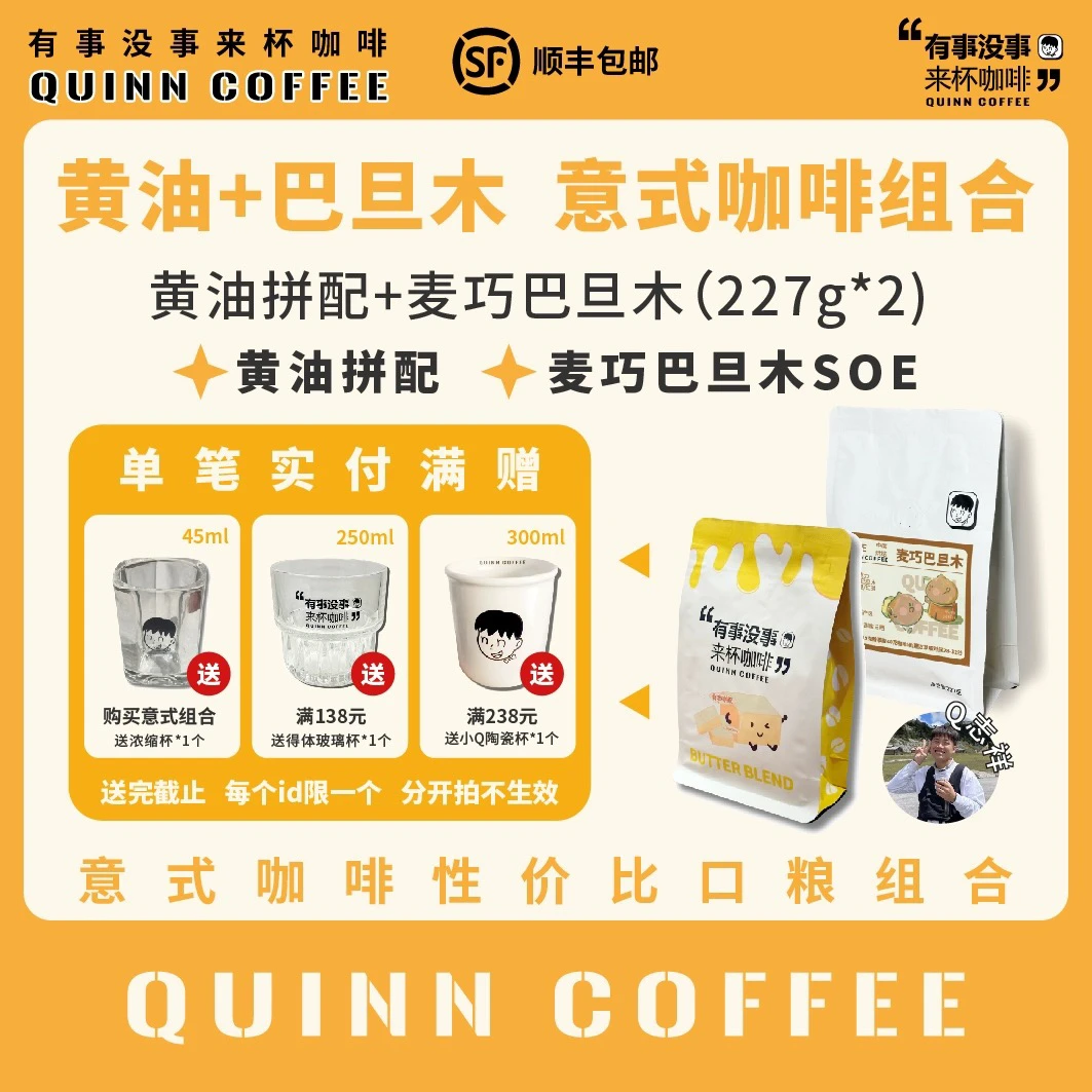 Quinncoffee【巴旦木+黄油】组合美式拿铁咖啡豆*2包+浓缩杯