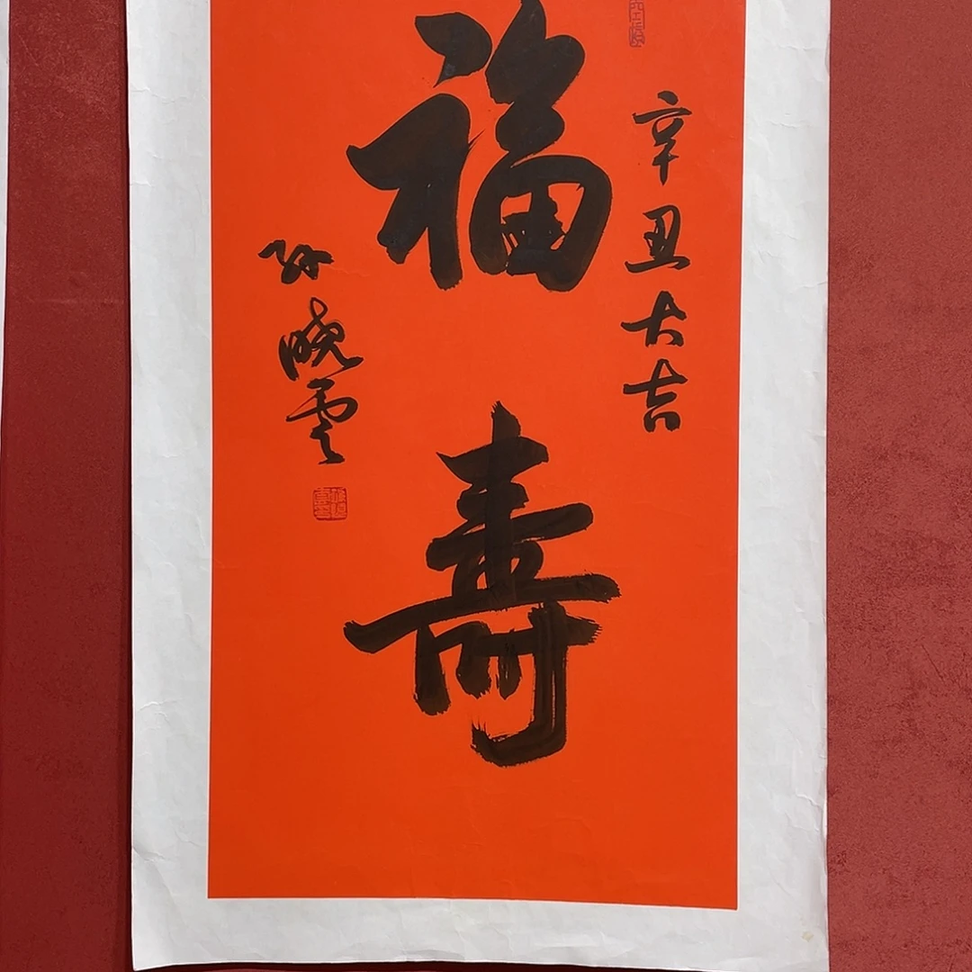 书法福寿直播间大漏1111