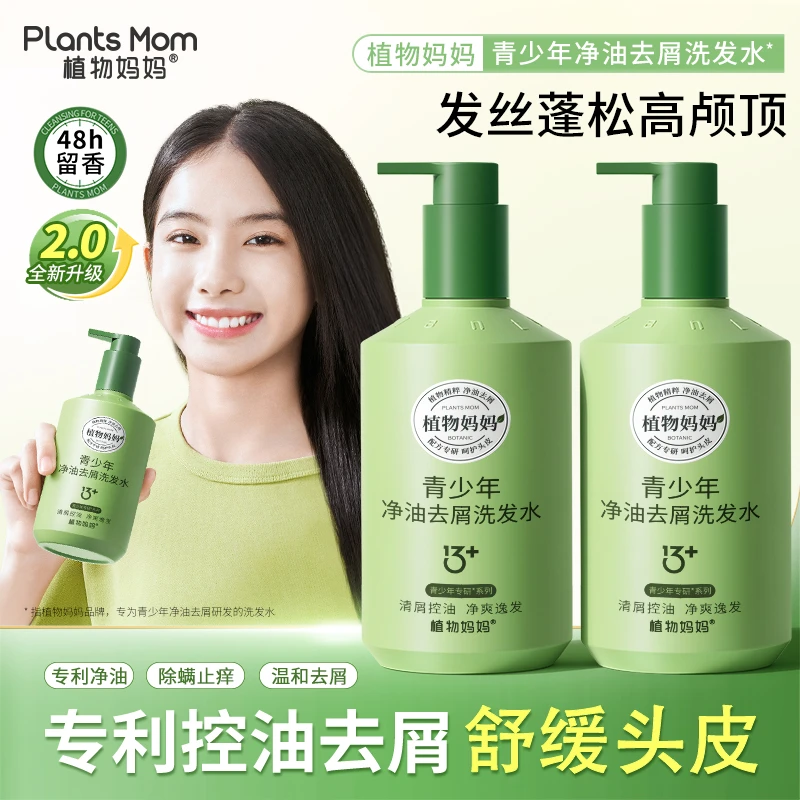【青春无油滤】植物妈妈青少年洗发水温和控油去屑去味蓬松柔顺止痒