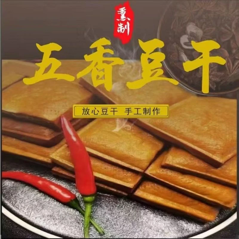 特产五香熏豆干农家榆树豆制品香干炒菜凉拌包邮真空包装拆袋即食