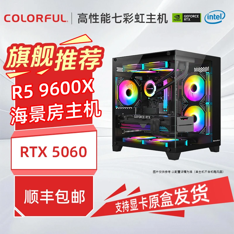 【9500F新品首发】9500F/9600X+RTX 5060七彩虹海景房水冷台式机