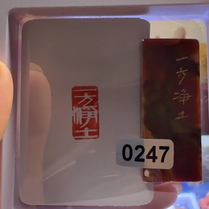 印石寿山石一方净土1*2
