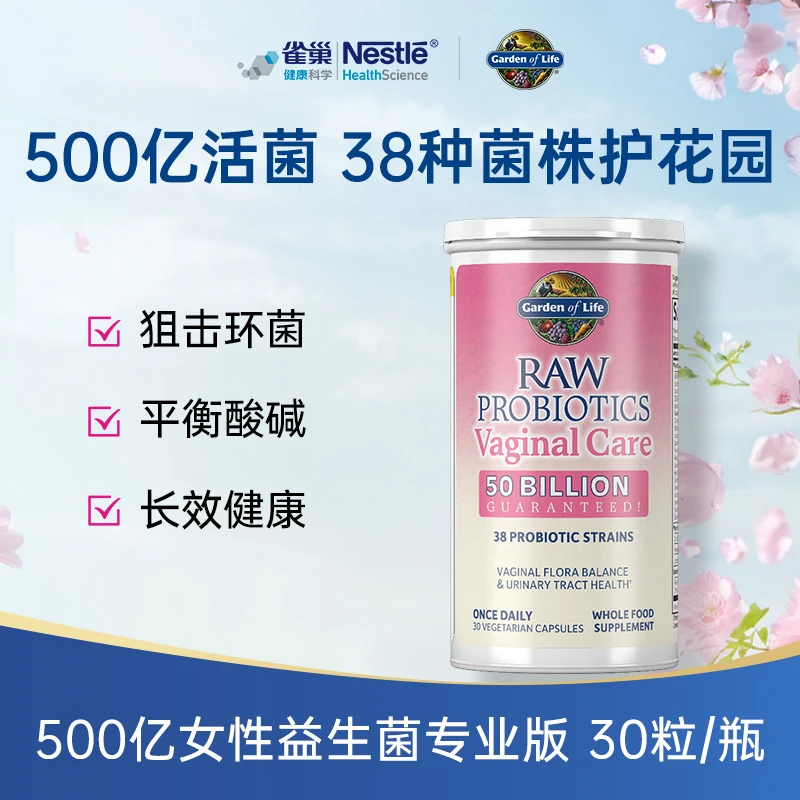 美国进口雀巢生命花园妇科益生菌女性益生菌改善妇科疾病妇科专用
