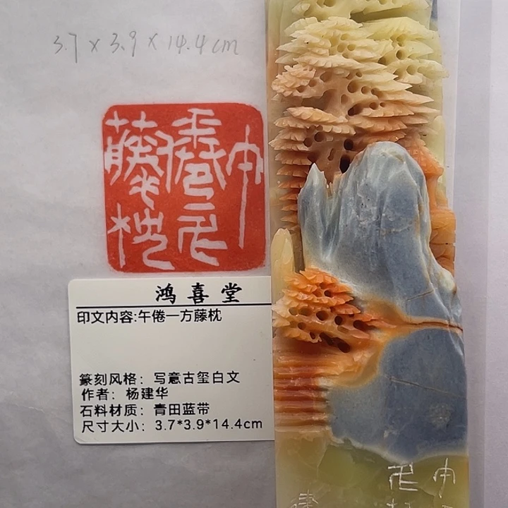 ****l青田石印石午倦一方藤枕（杨建华）