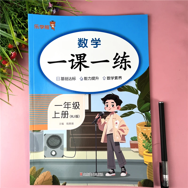 一年级上册数学一课一练人教版教材同步练习册一年级上册同步训练