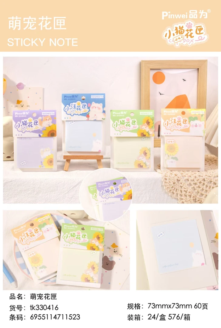 330416 萌宠花匣便利贴