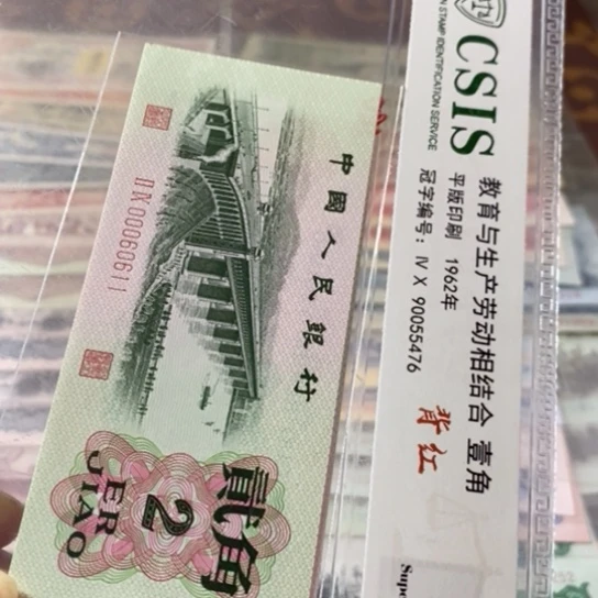 第三套人民币2角0006011
