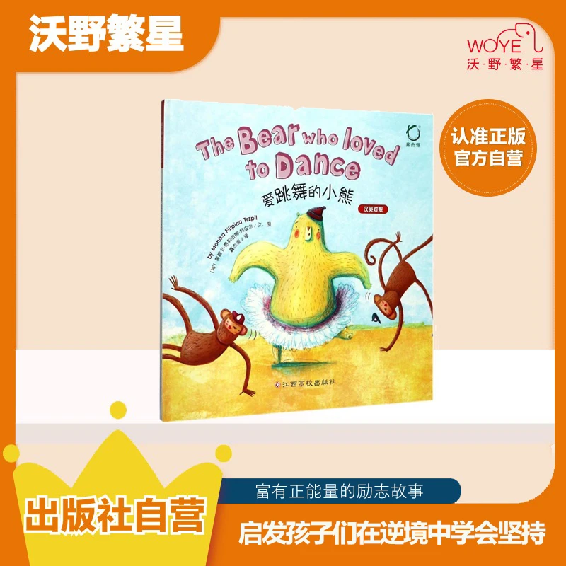【微瑕清仓】爱跳舞的小熊(中英双语)儿童节汉英出版社