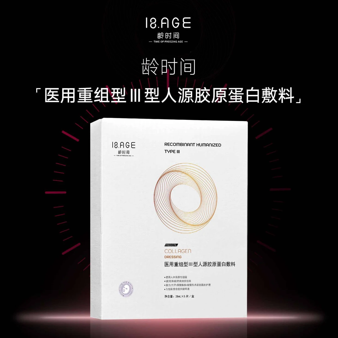 龄时间医用重组III型人源胶原蛋白敷料