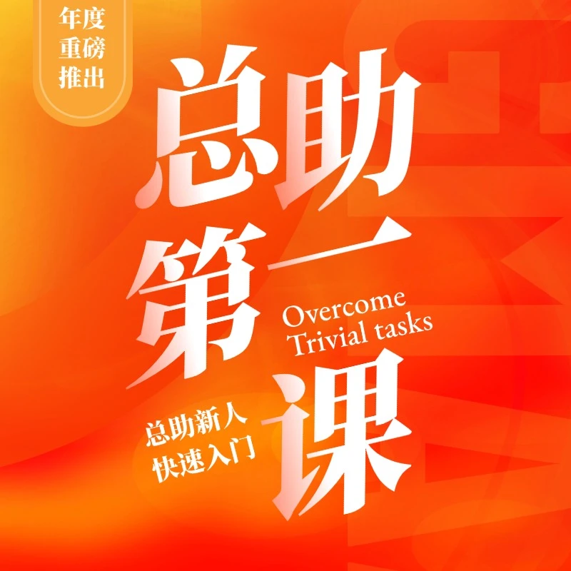 【总助能量站】总助第一课