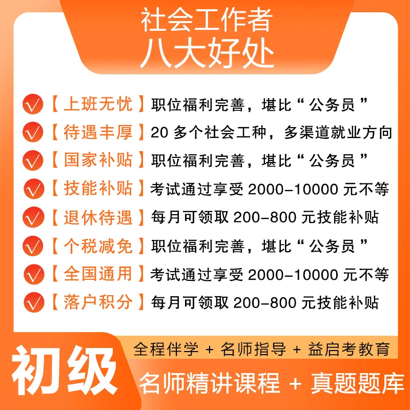 初级社工 社会工作者学习资料精讲社工考试全国通用零基础课程