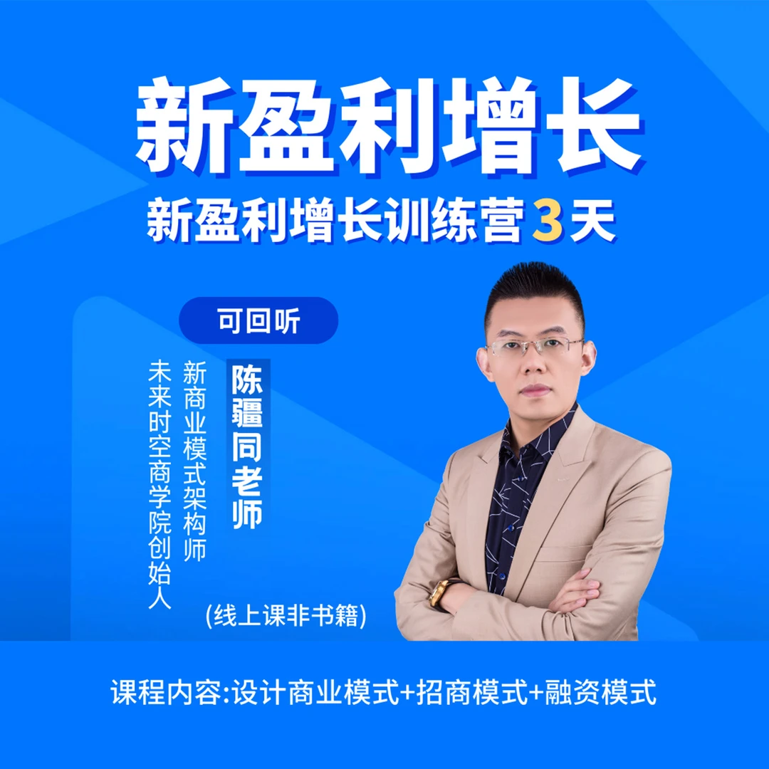 陈疆同【新盈利增长直播训练营】