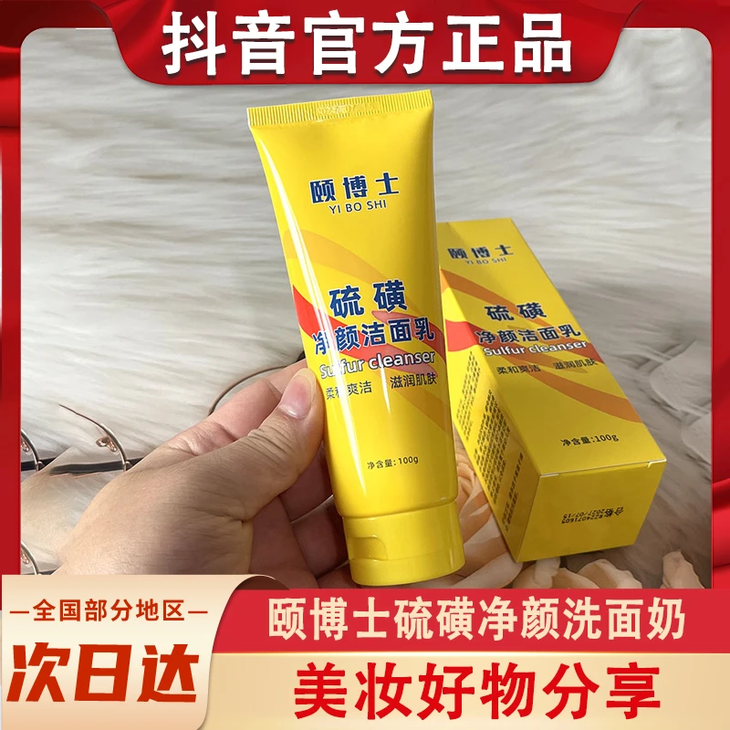 颐博士硫磺净颜洗面奶祛痘控油深层清洁收缩毛孔黑头去洁面乳