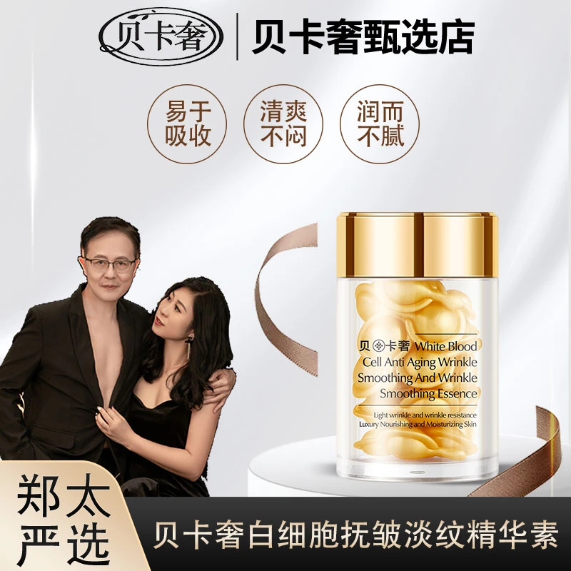 贝卡奢白细胞抚皱淡纹精华素