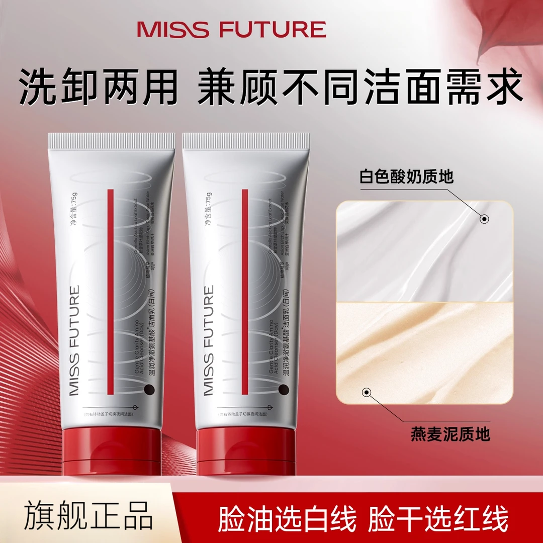 【旗舰品质】MISSFUTURE氨基酸洁面乳日夜用洗卸双萃保湿养护2支