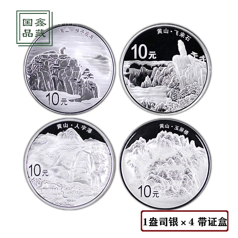2013年世界遗产黄山银币 带证盒 1盎司*4枚套装 黄山银币