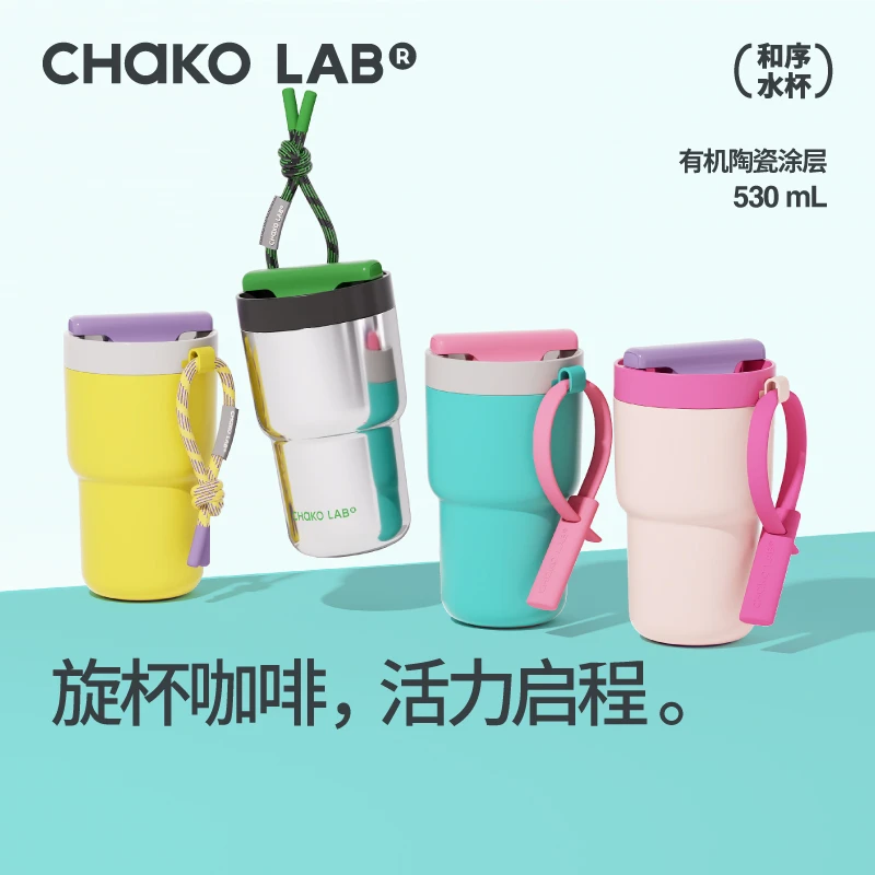 和序chakolab旋旋杯高颜值手提咖啡杯双饮陶瓷内胆便携长效保冰