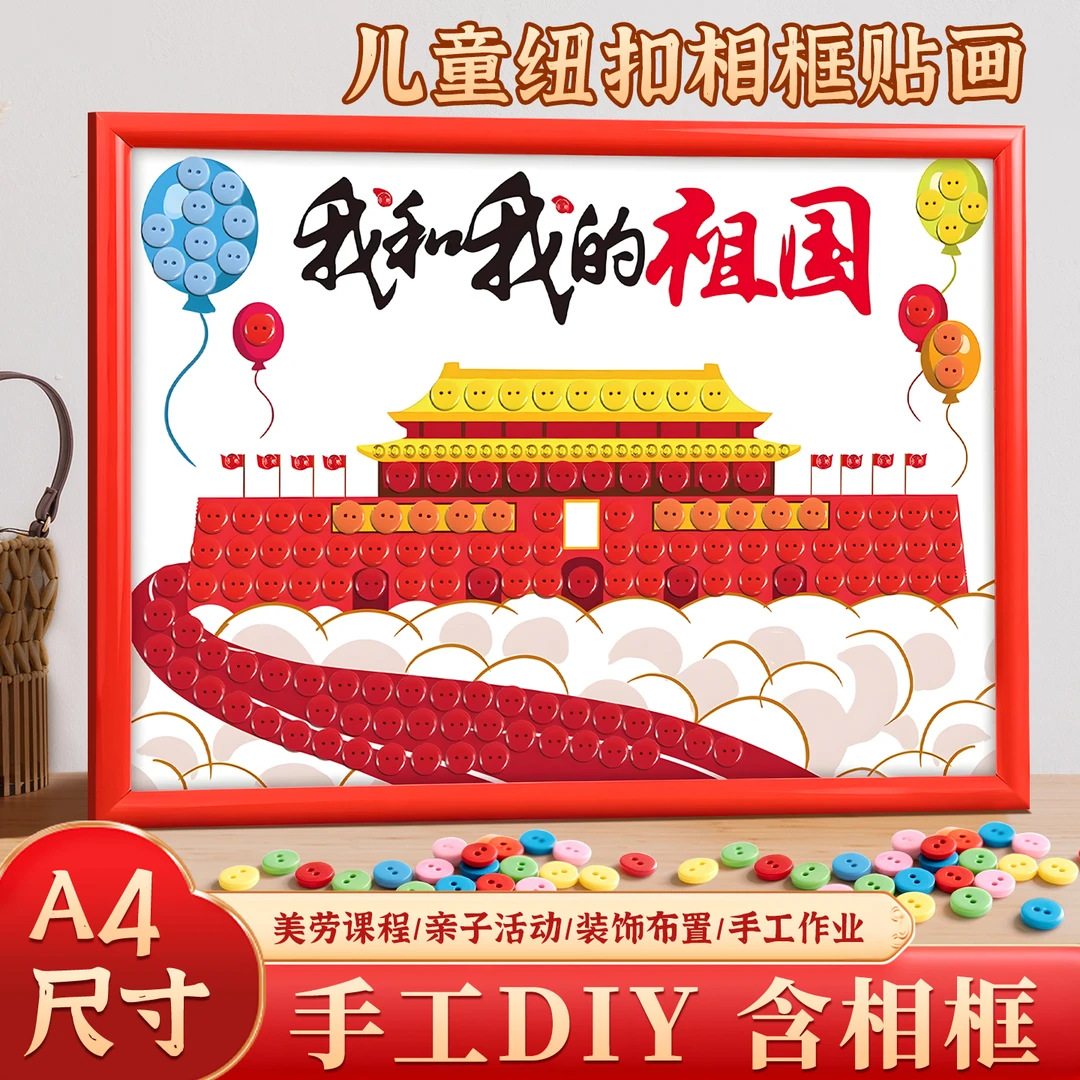 国庆节纽扣画diy手工材料包红色主题爱国教育小学生粘贴画幼儿园