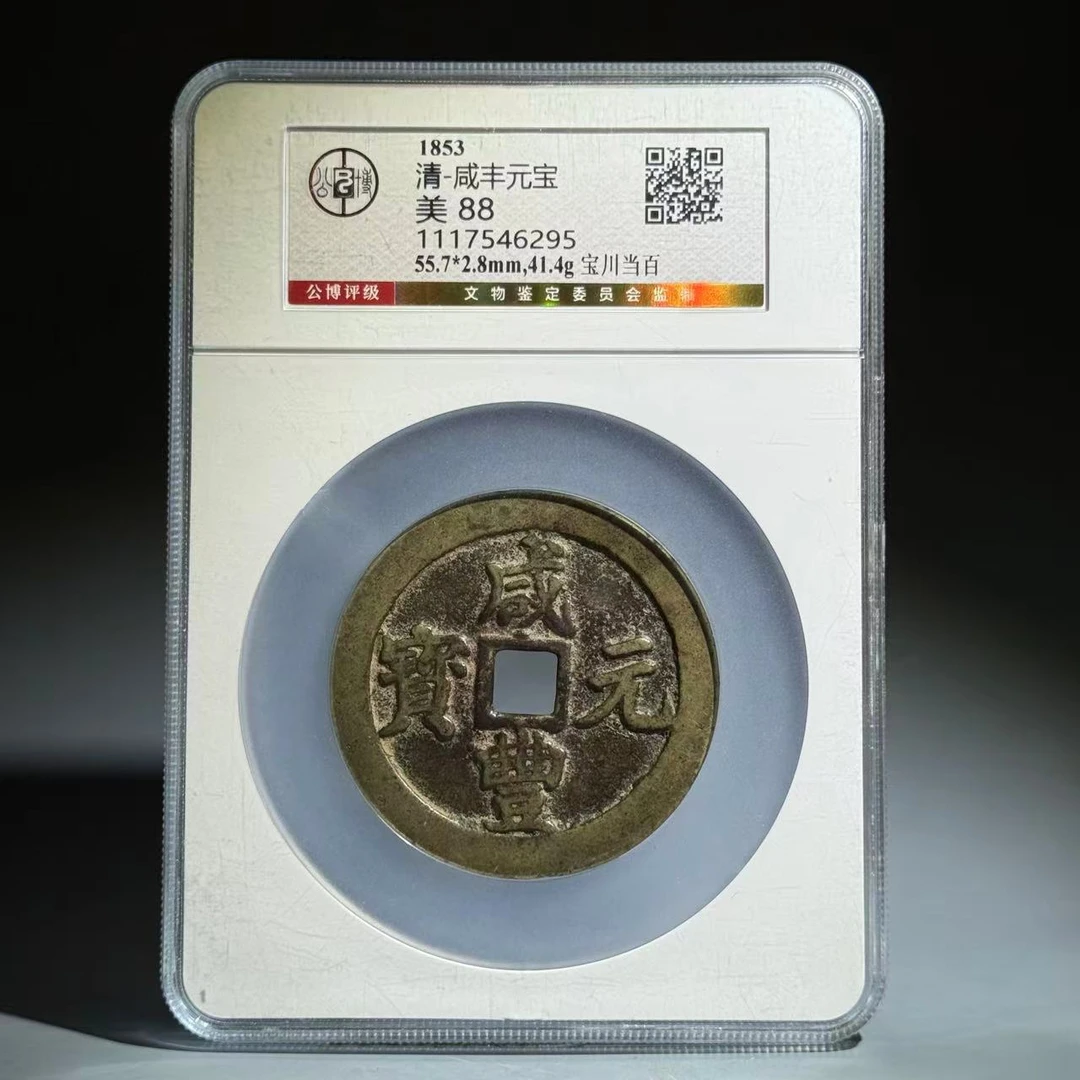 031 清 咸丰元宝 宝川当百 6295