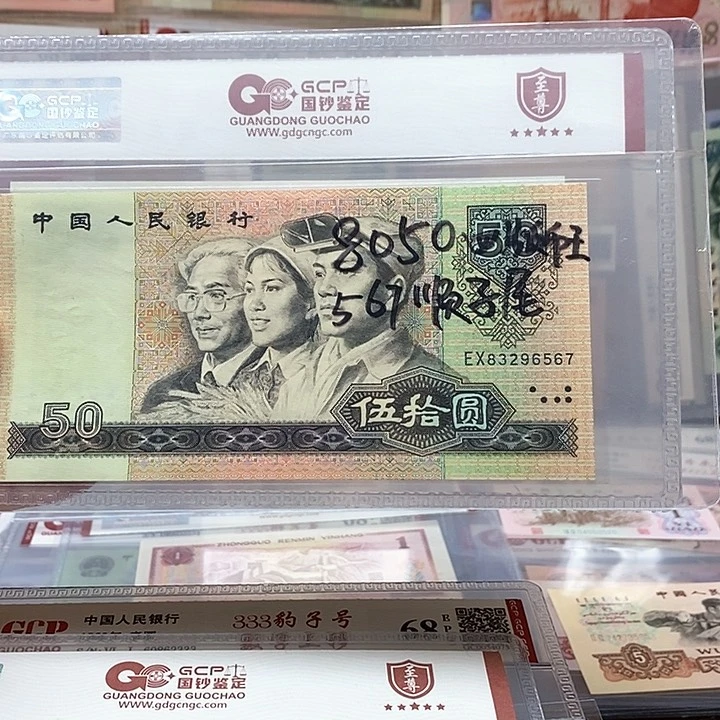 8050四版币王，567顺子号