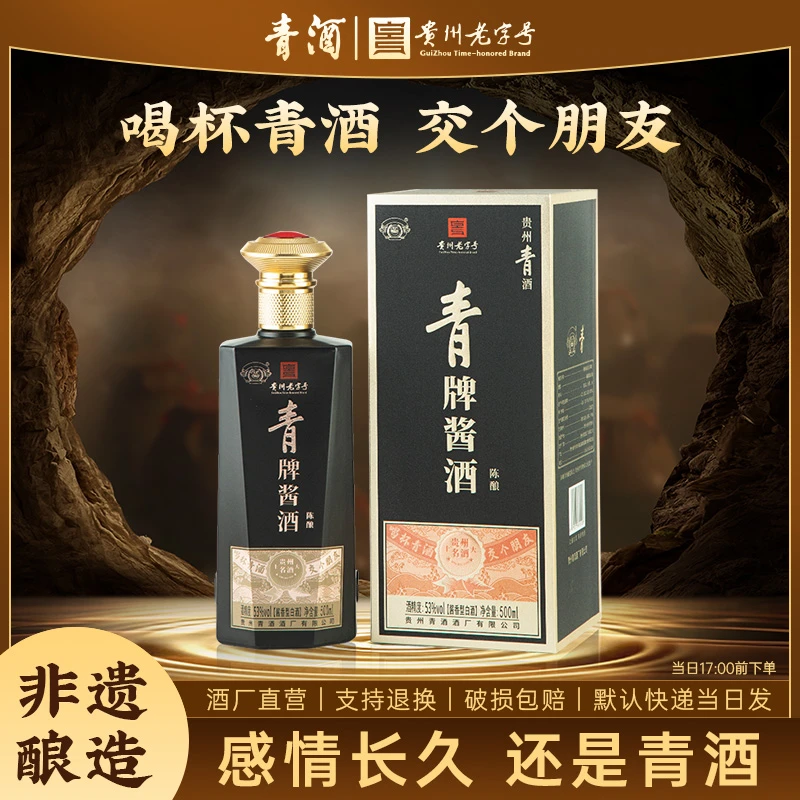 青贵州青酒 青牌酱酒（陈酿）酱香型白酒53%Vol500ml