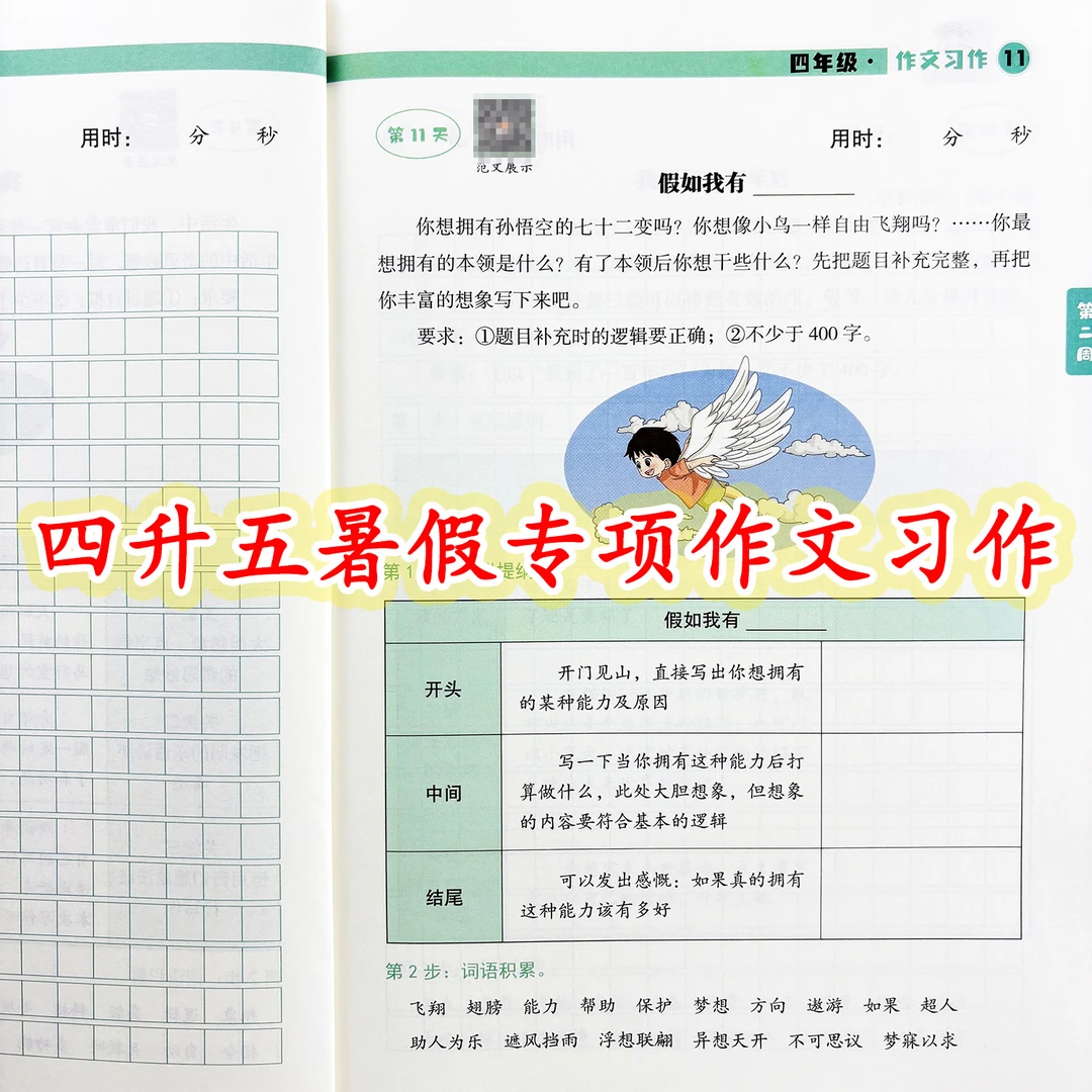四年级暑假作文写作专项训练四升五年级暑假衔接作文习作每日一练