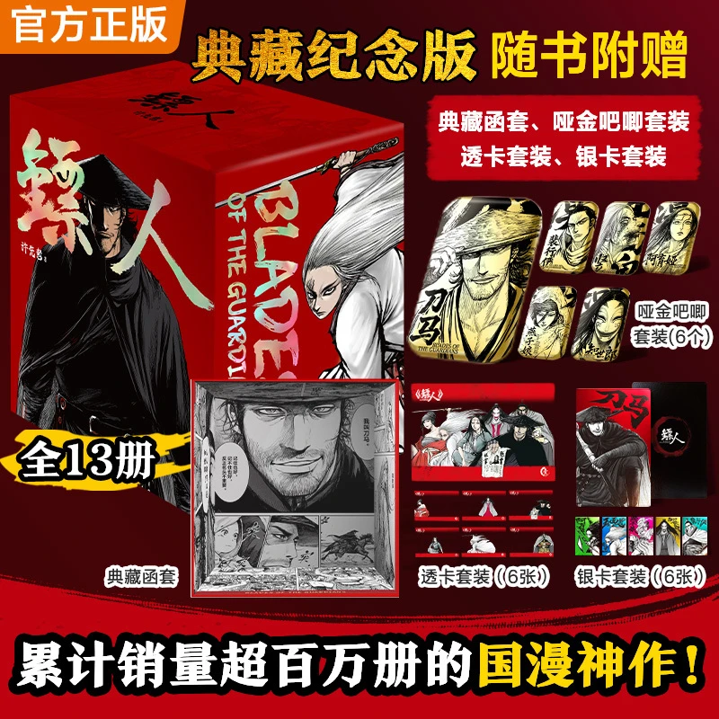 【当当】 镖人1-13典藏纪念版游侠篇大漠篇江湖篇 随书附赠典藏函套