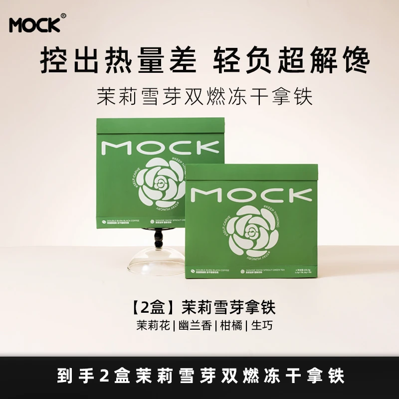【金婷专属】MOCK墨客茉莉雪芽拿铁 双燃冻干即溶咖啡0反式数字管理