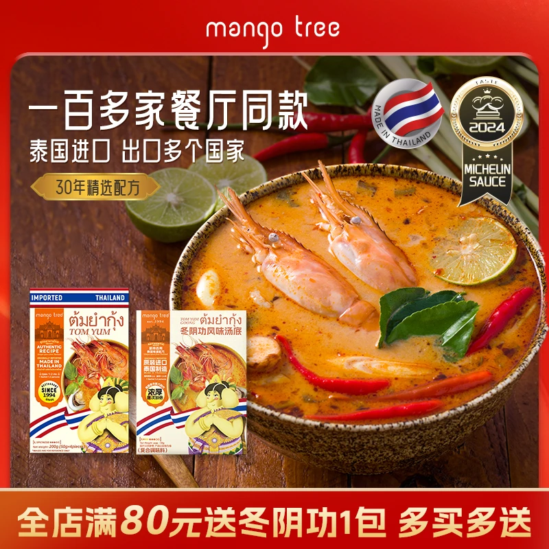 mango tree泰国冬阴功汤料泰式调料冬阴功酱火锅底料原装进口