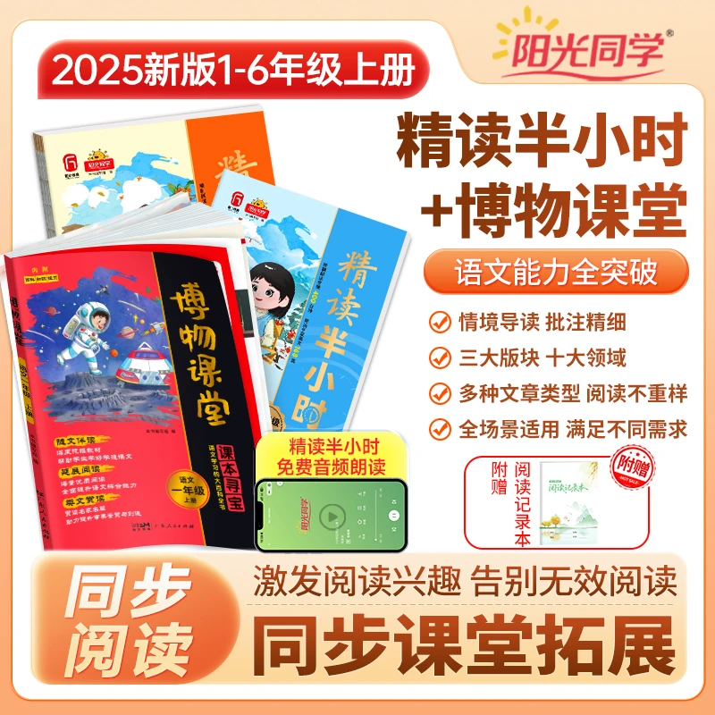 阳光同学25秋上册【精读半小时+博物课堂】语文课内外阅读拓展字词