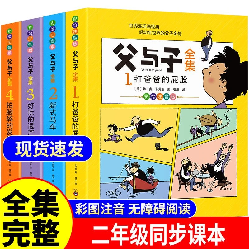 父与子漫画全集彩图注音版一二年级推荐阅读正版书籍看图讲故事
