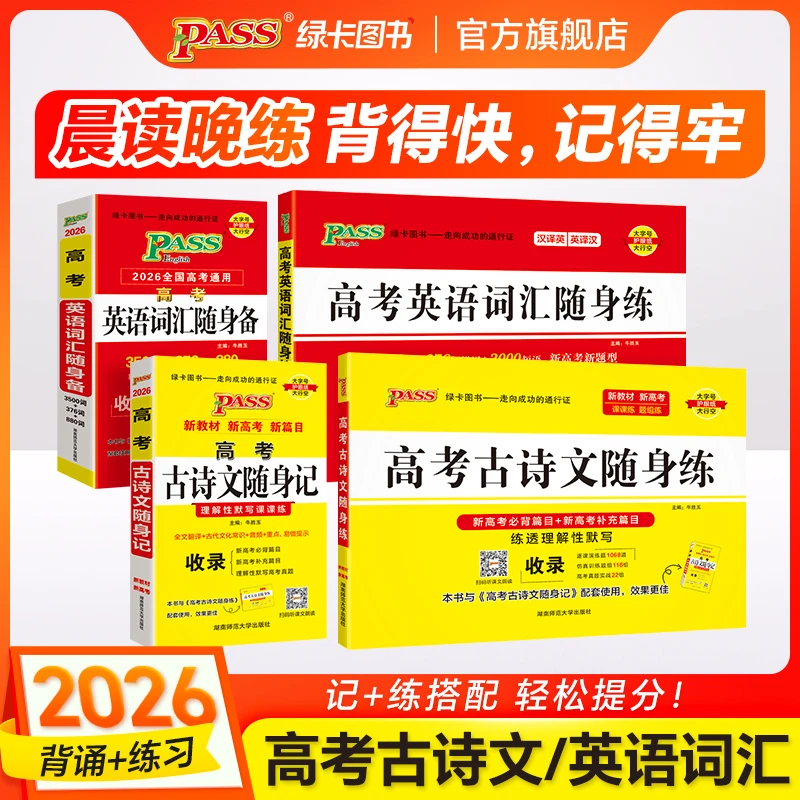 PASS【绿卡】新高考古诗文英语词汇随身记理解性默写随身练全文翻译